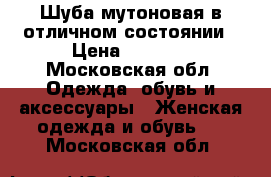 Шуба мутоновая в отличном состоянии › Цена ­ 1 500 - Московская обл. Одежда, обувь и аксессуары » Женская одежда и обувь   . Московская обл.